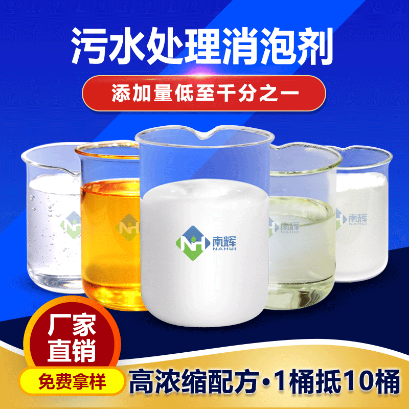 (圖:南輝水處理消泡劑種類(lèi))