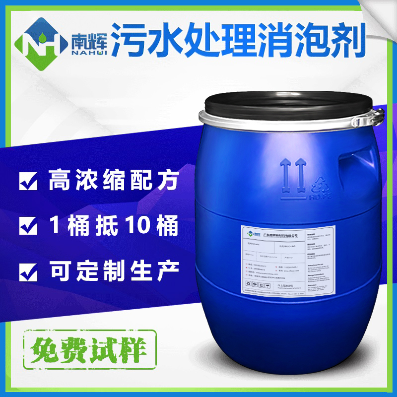 （圖：南輝城市污水處理消泡劑廠(chǎng)家）