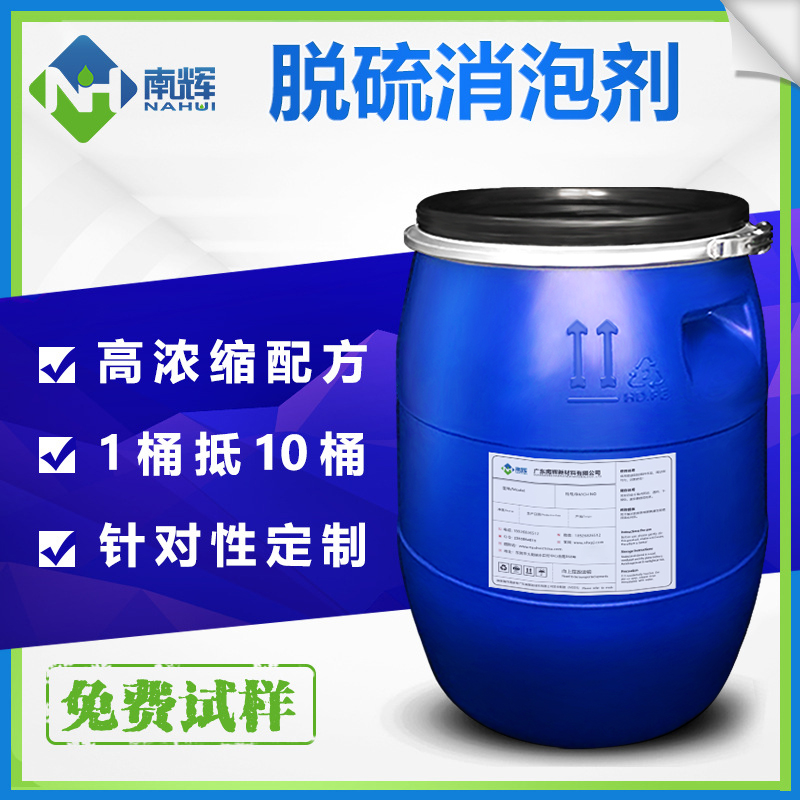 (圖:南輝定制電廠(chǎng)濕法脫硫用消泡劑)