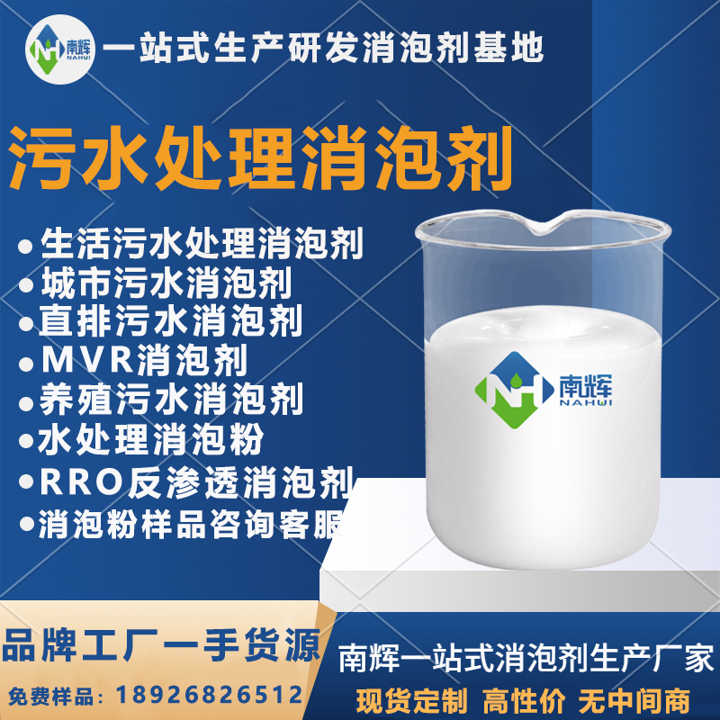 （圖：污水處理消泡劑）