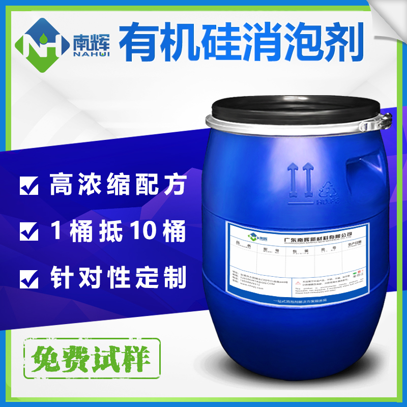 （圖：南輝有機硅消泡劑原液生產(chǎn)廠(chǎng)家）