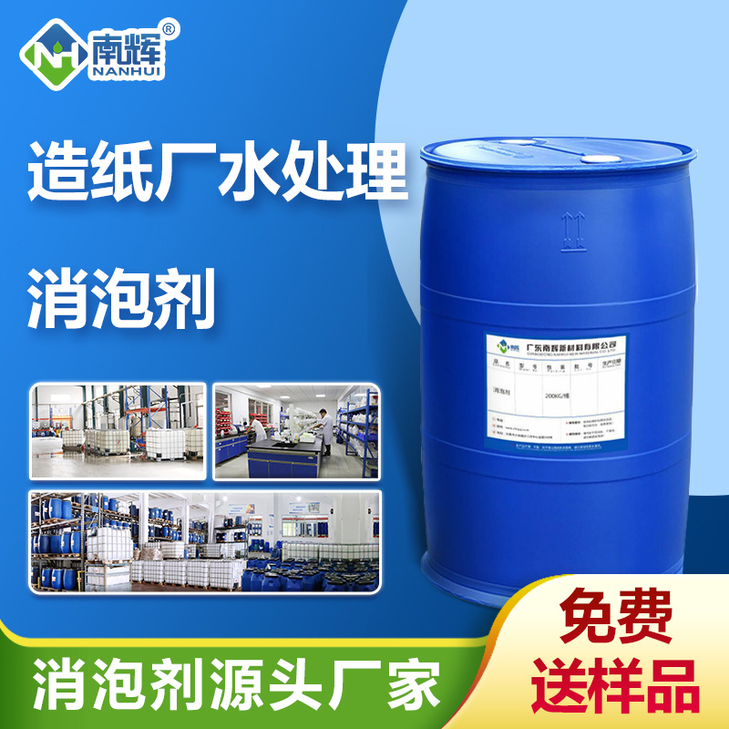 （造紙廠(chǎng)水處理消泡劑產(chǎn)品圖展示）