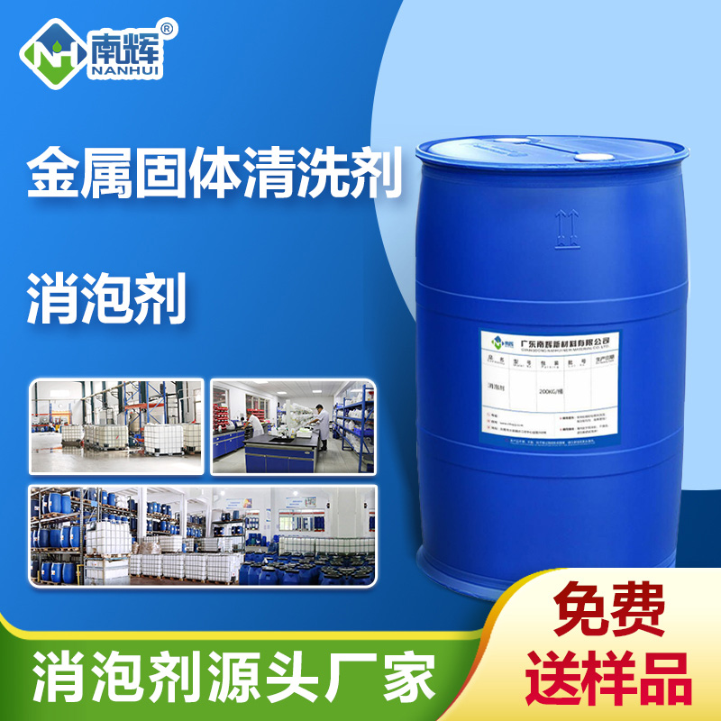 （金屬固體清洗劑消泡劑應用場(chǎng)景）