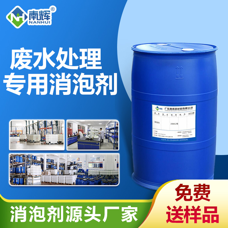 廢水處理專(zhuān)用消泡劑