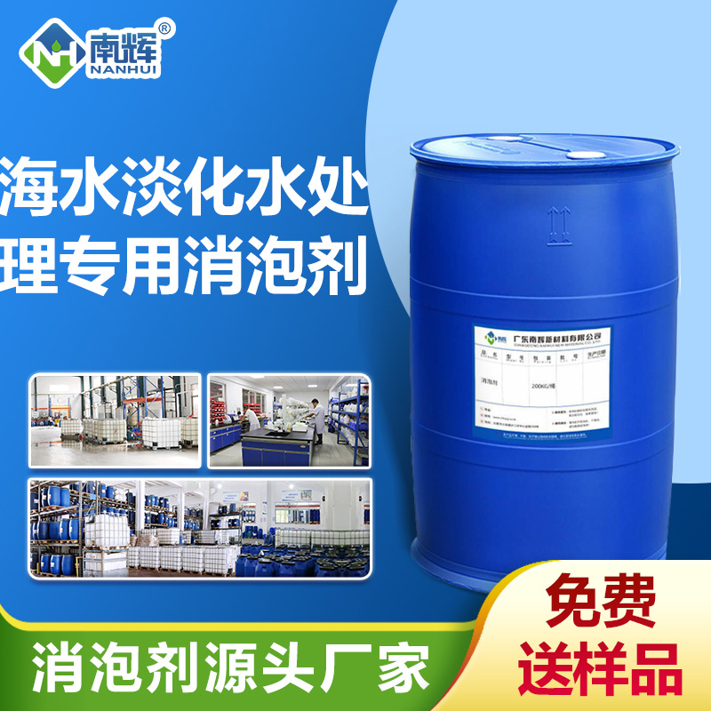 海水淡化水處理專(zhuān)用消泡劑