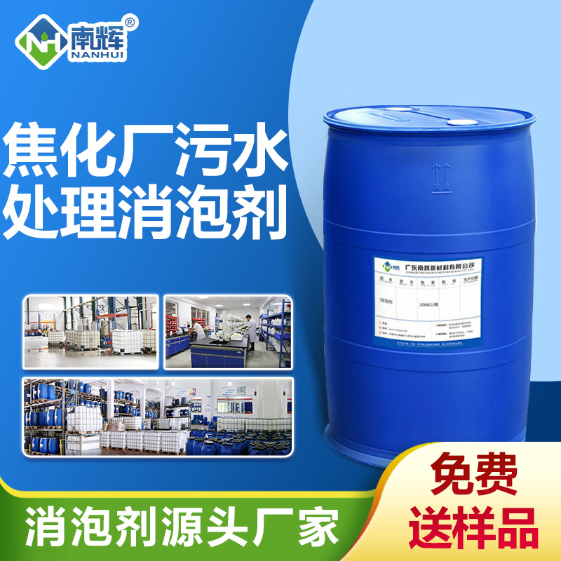 焦化廠(chǎng)污水處理消泡劑