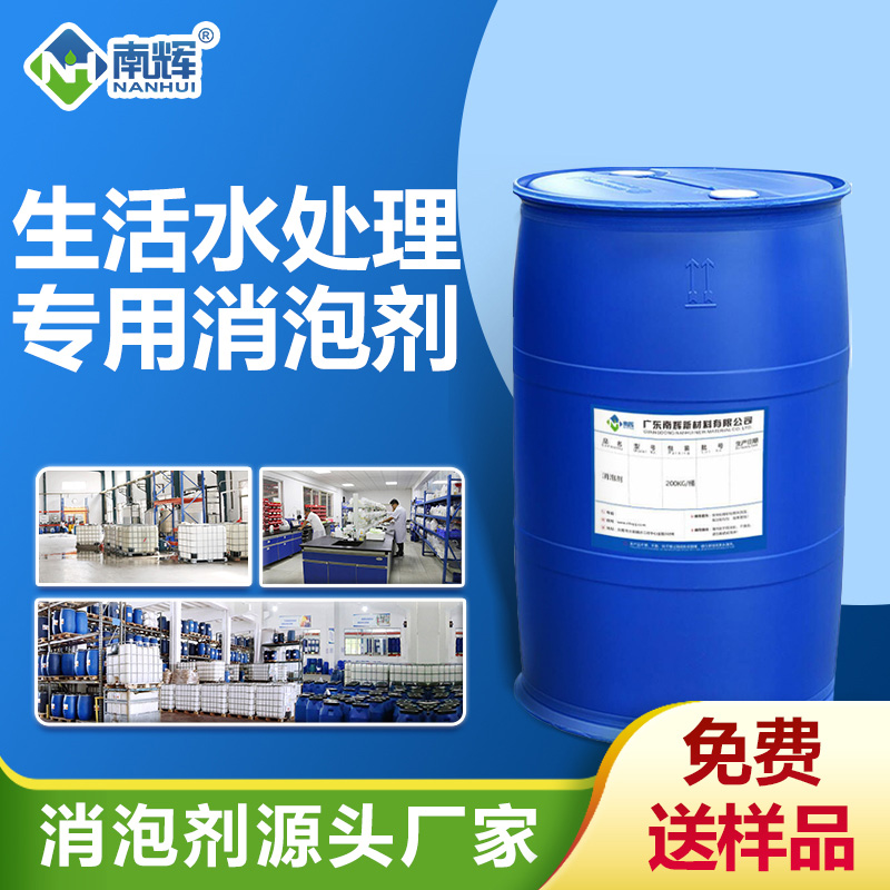 生活水處理專(zhuān)用消泡劑