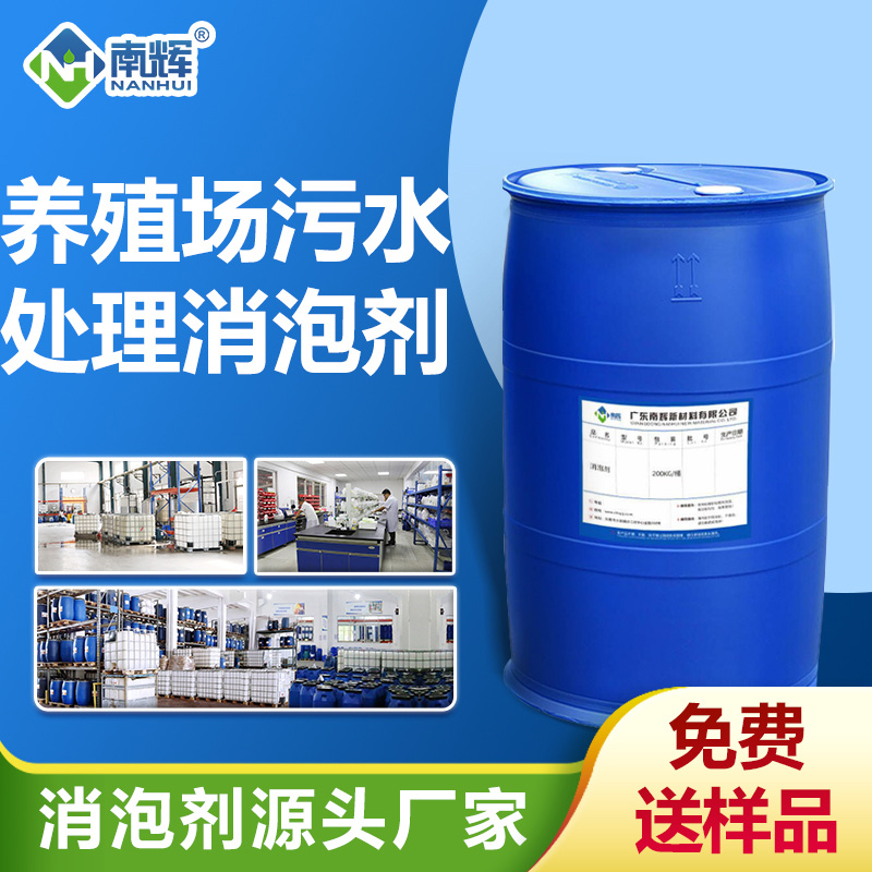 養殖場(chǎng)污水處理消泡劑