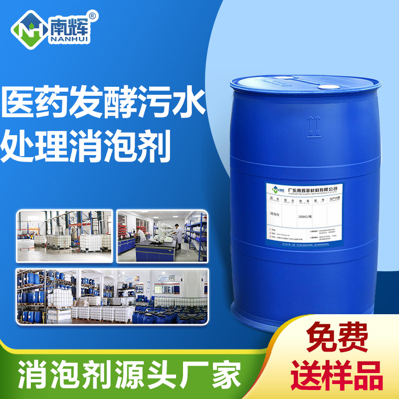 醫藥發(fā)酵污水處理消泡劑