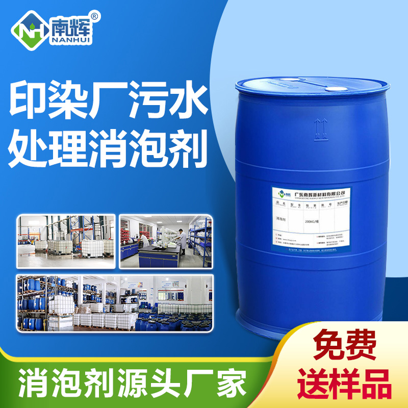 印染廠(chǎng)污水處理消泡劑