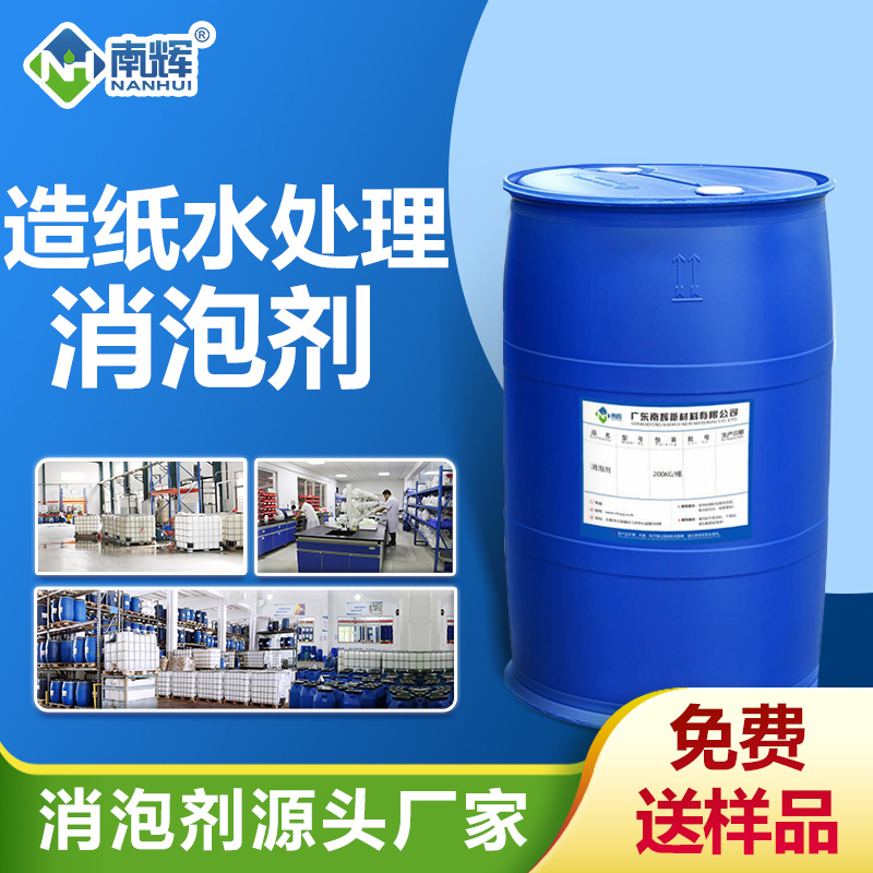 造紙廠(chǎng)水處理消泡劑