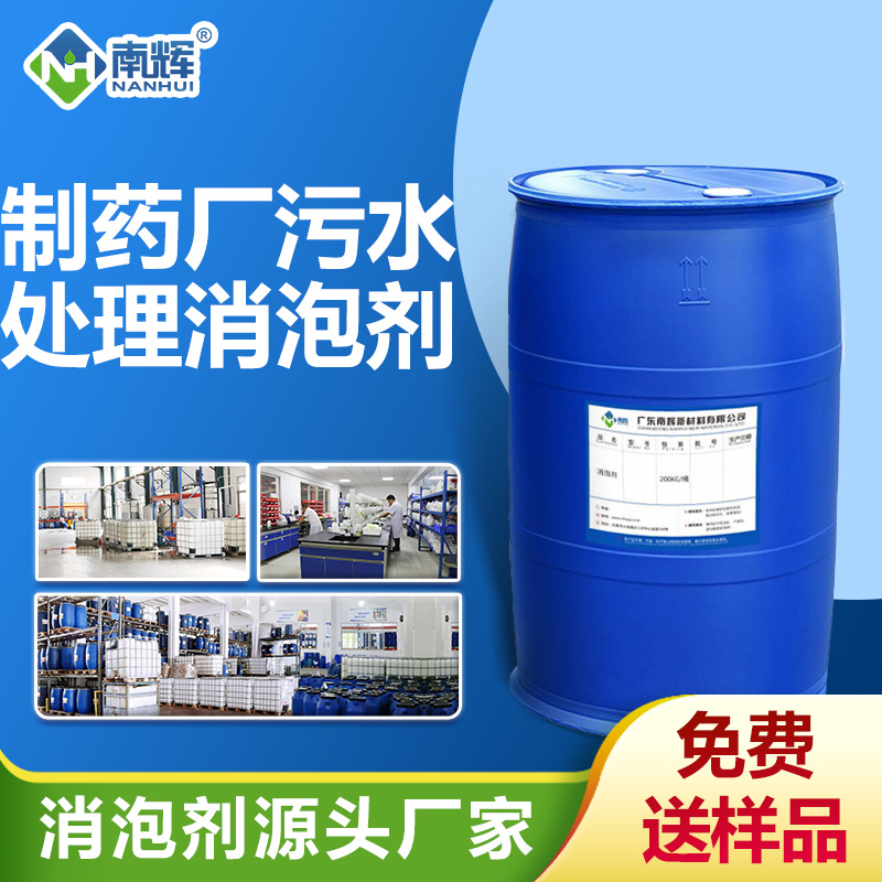 制藥廠(chǎng)污水處理用消泡劑