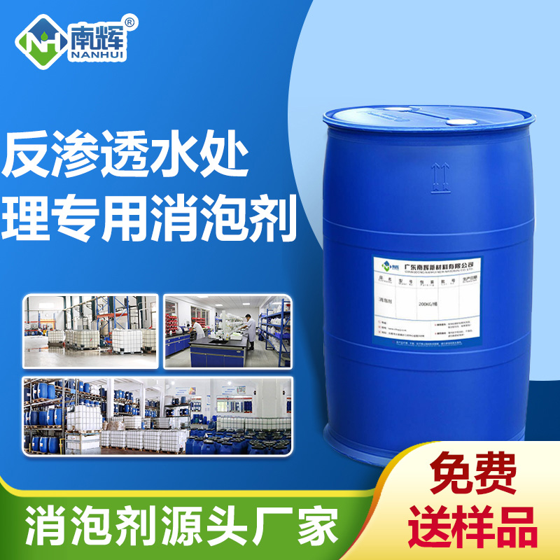 反滲透水處理專(zhuān)用消泡劑