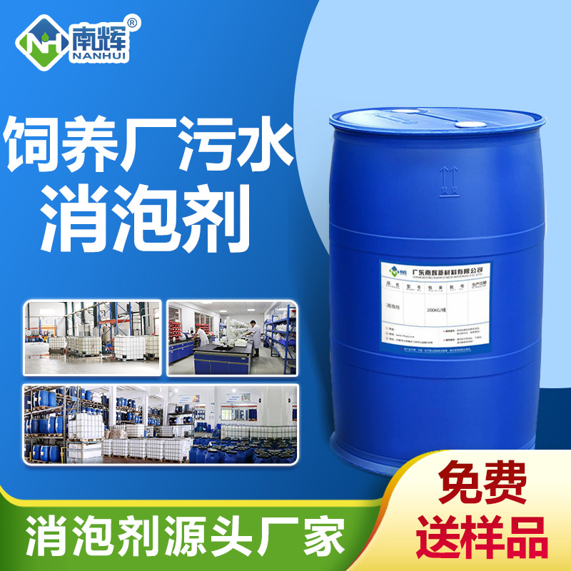 飼養廠(chǎng)污水消泡劑