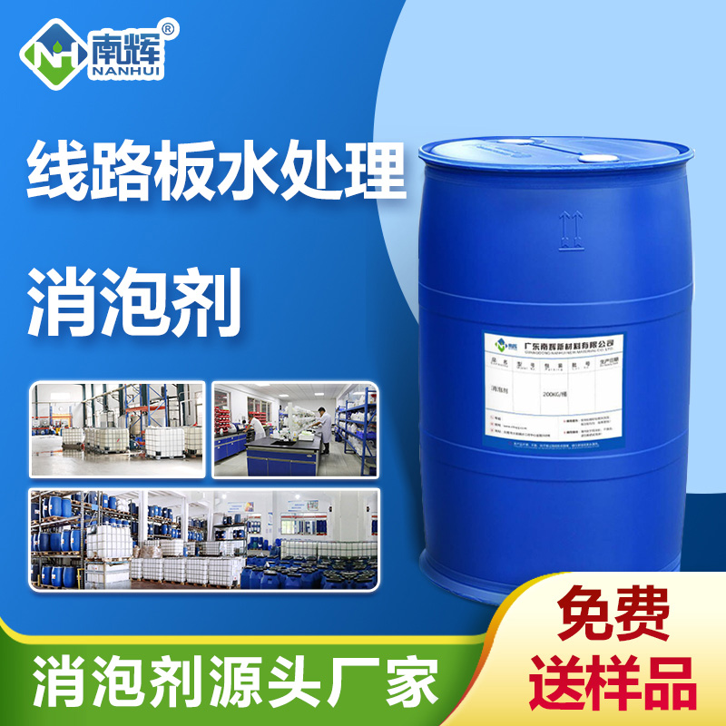 線(xiàn)路板水處理消泡劑