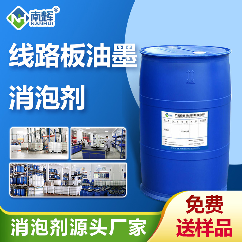線(xiàn)路板油墨消泡劑