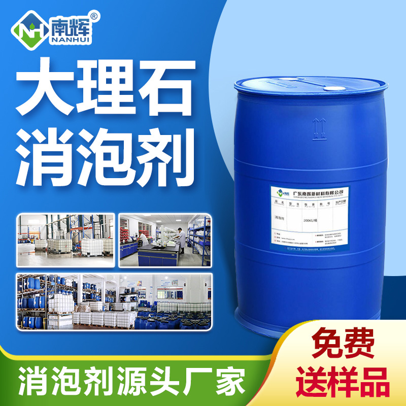 大理石消泡劑