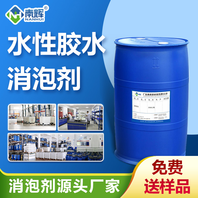 水性膠水消泡劑