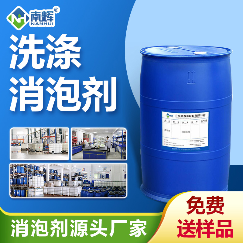 洗滌消泡劑
