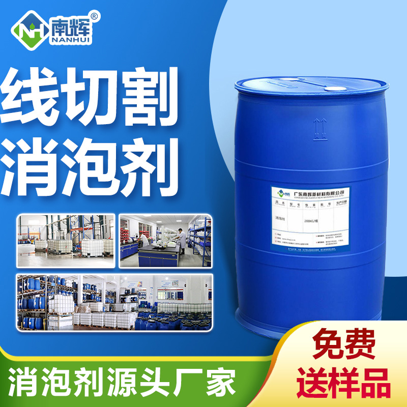 線(xiàn)切割消泡劑