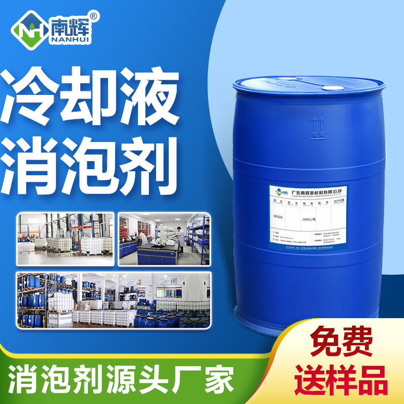 冷卻液消泡劑