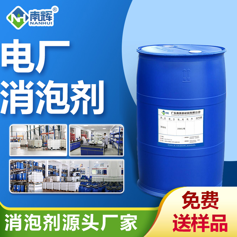 電廠(chǎng)消泡劑