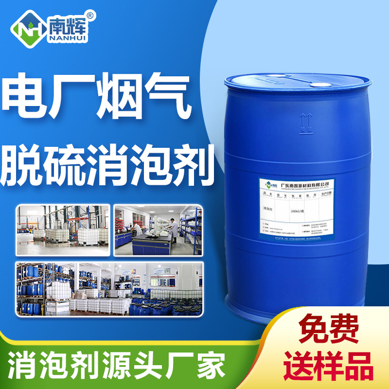 電廠(chǎng)煙氣脫硫消泡劑