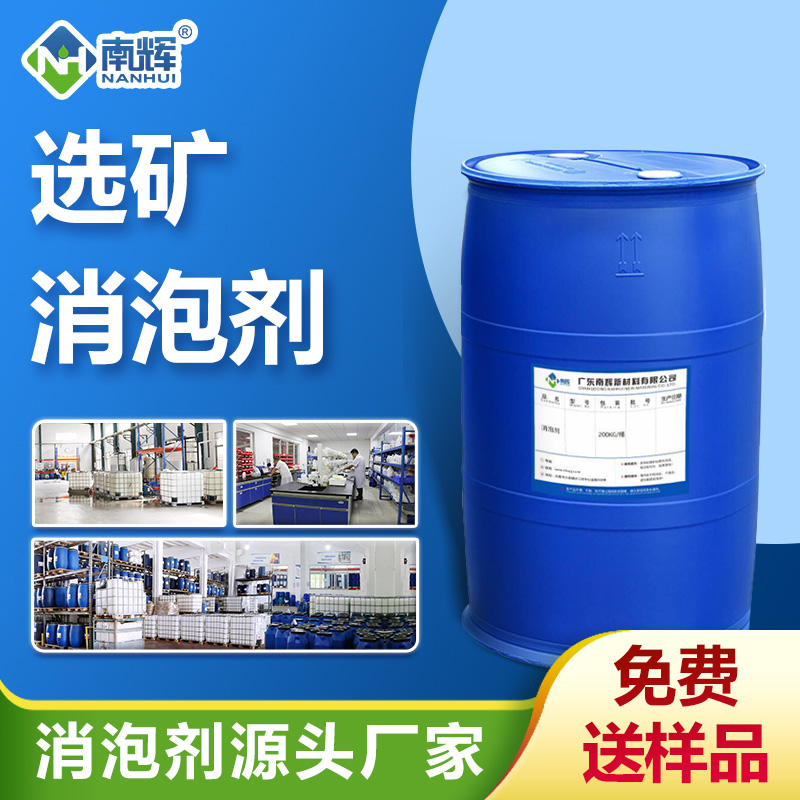 選礦消泡劑