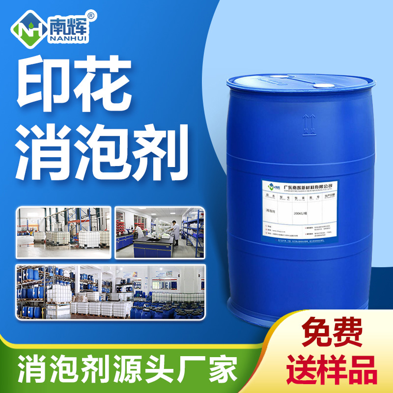 印花消泡劑