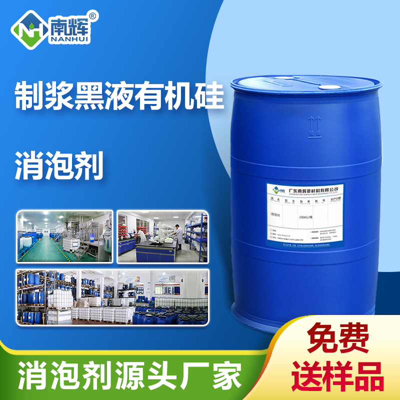 (制漿黑液有機硅消泡劑產(chǎn)品圖展示)