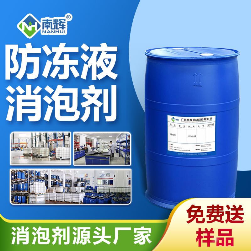 防凍液消泡劑