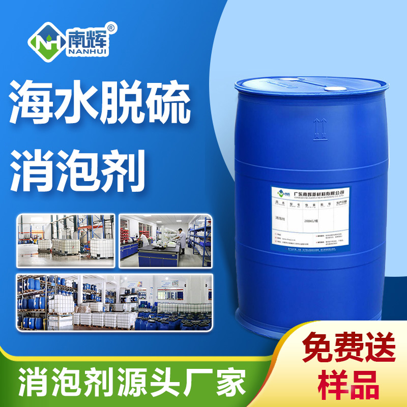 海水脫硫消泡劑