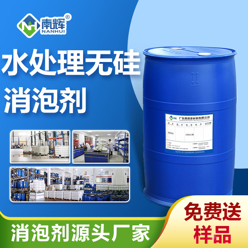 水處理無(wú)硅消泡劑