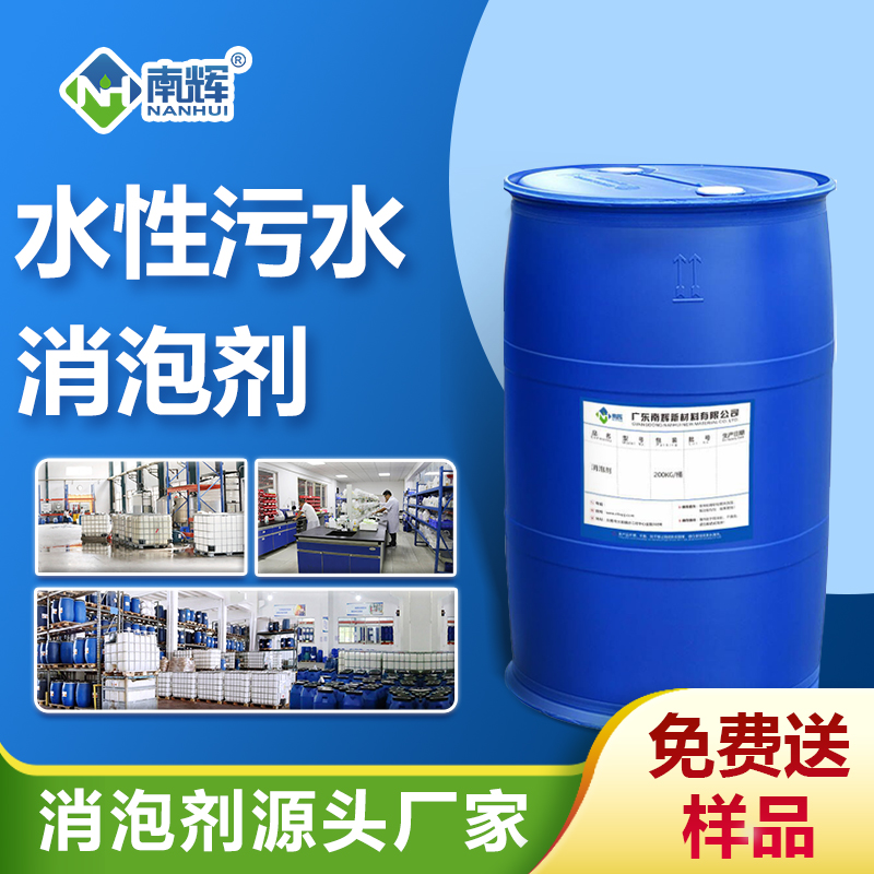 水性污水消泡劑