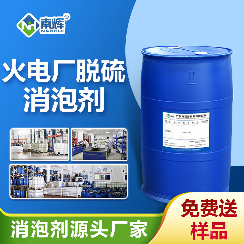 火電廠(chǎng)脫硫消泡劑