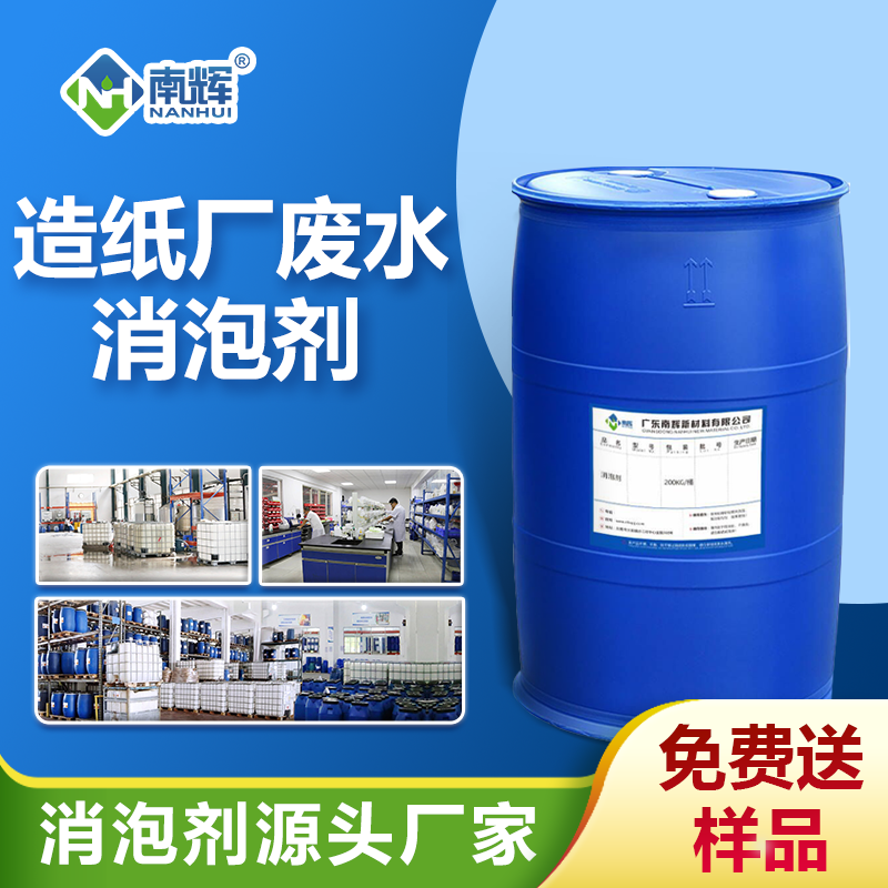 造紙廠(chǎng)廢水消泡劑