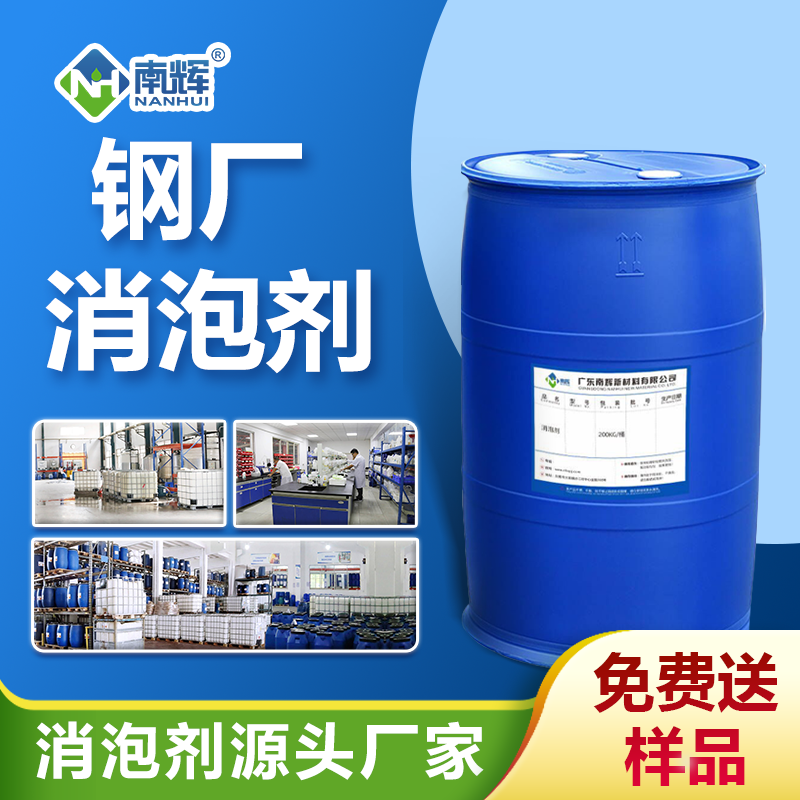 鋼廠(chǎng)消泡劑