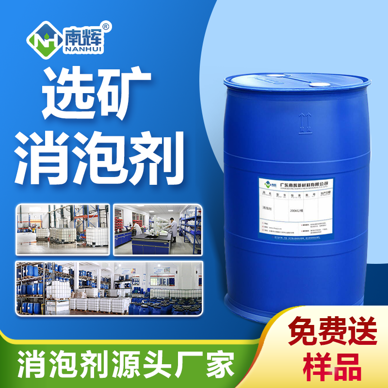 選礦消泡劑