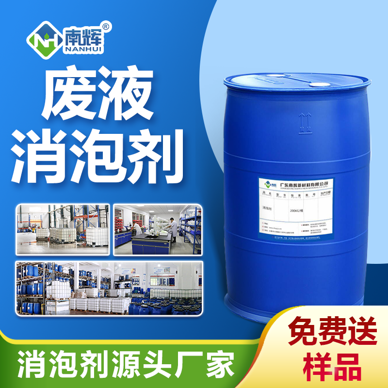 廢液消泡劑