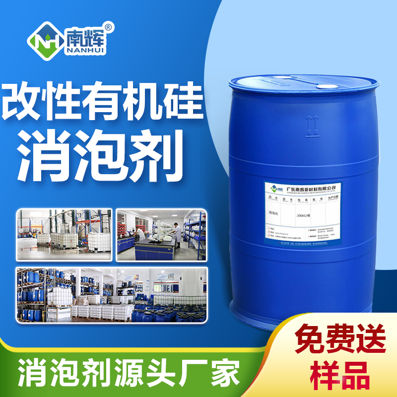 改性有機硅消泡劑