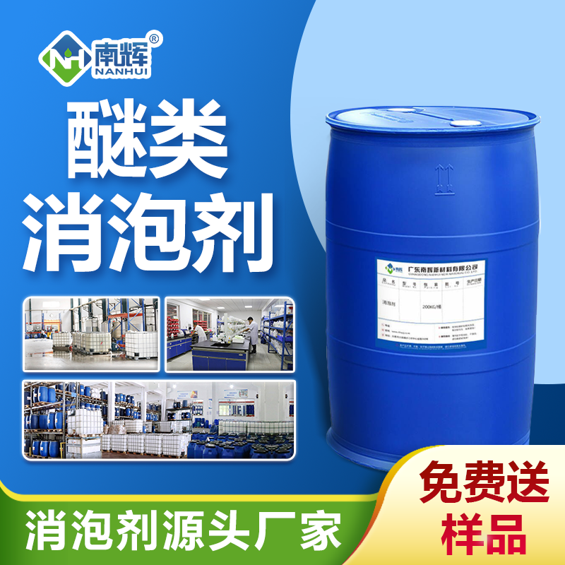 醚類(lèi)消泡劑