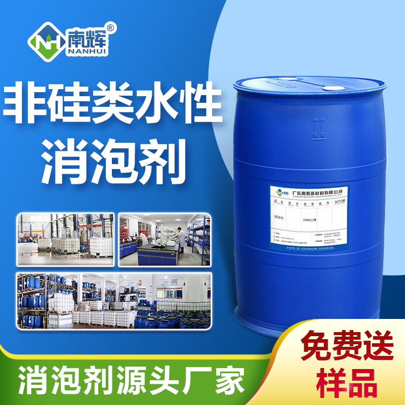 非硅類(lèi)水性消泡劑