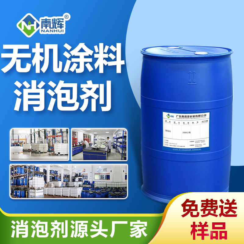 無(wú)機涂料消泡劑