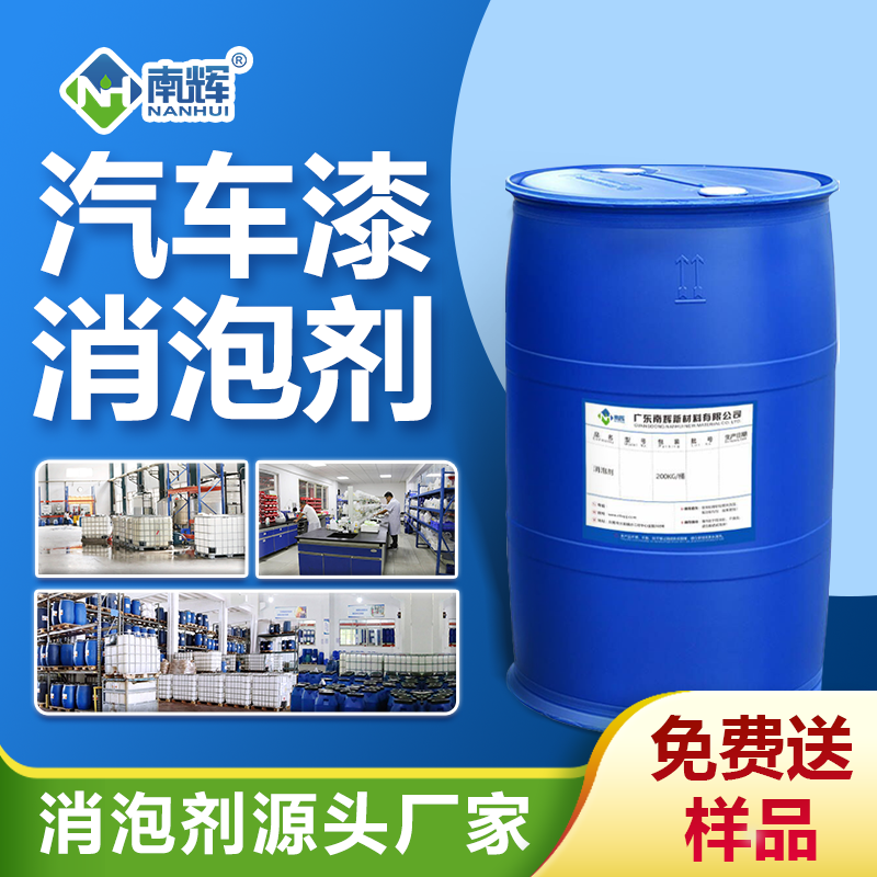 汽車(chē)漆消泡劑
